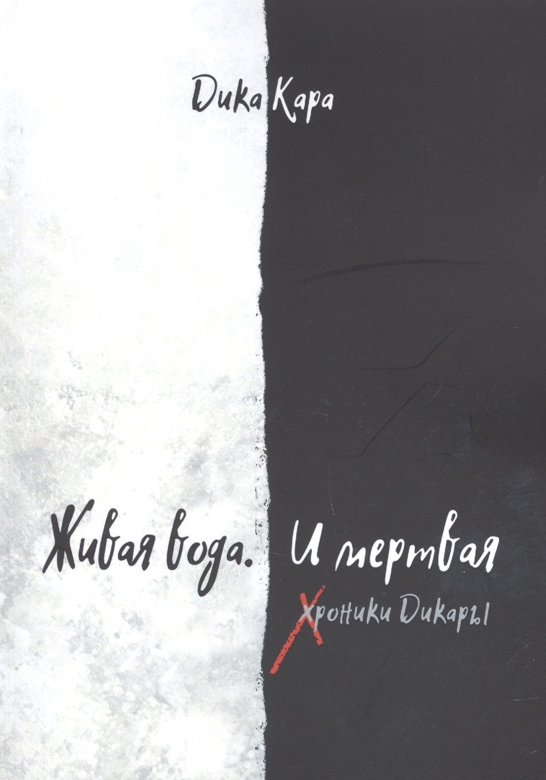 Кара Дика: Живая вода. И мертвая. Хроники Дикары