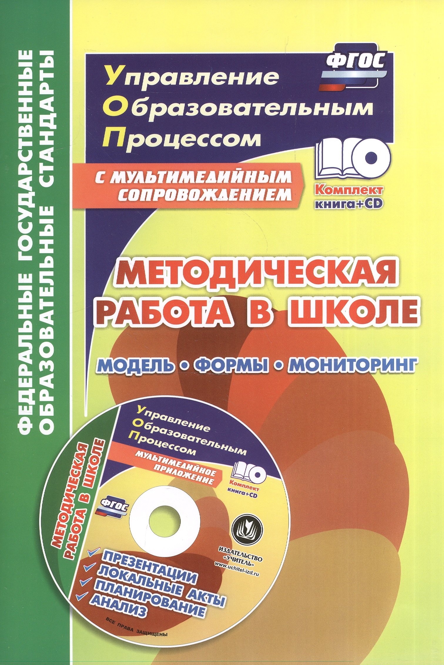 Владимировна Тюмина Марина: Методическая работа в школе: модель, формы, мониторинг. Презентации, локальные акты, планирование, анализ в мультимедийном приложении (+ СD)