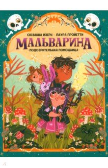 Изерн Сюзанна: Мальварина. Подозрительная помощница