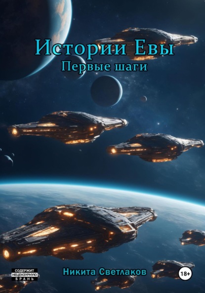 Светлаков Никита: Истории Евы. Первые шаги