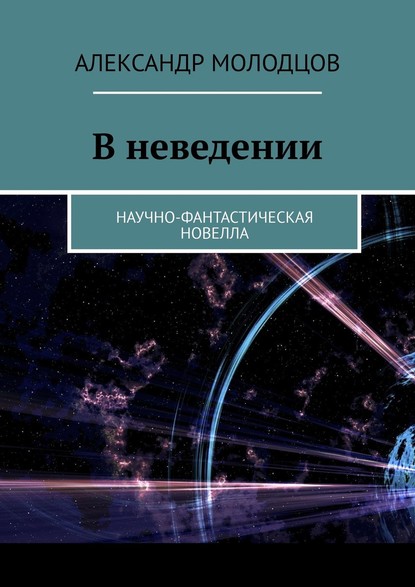 Молодцов Александр Михайлович: В неведении. Научно-фантастическая новелла
