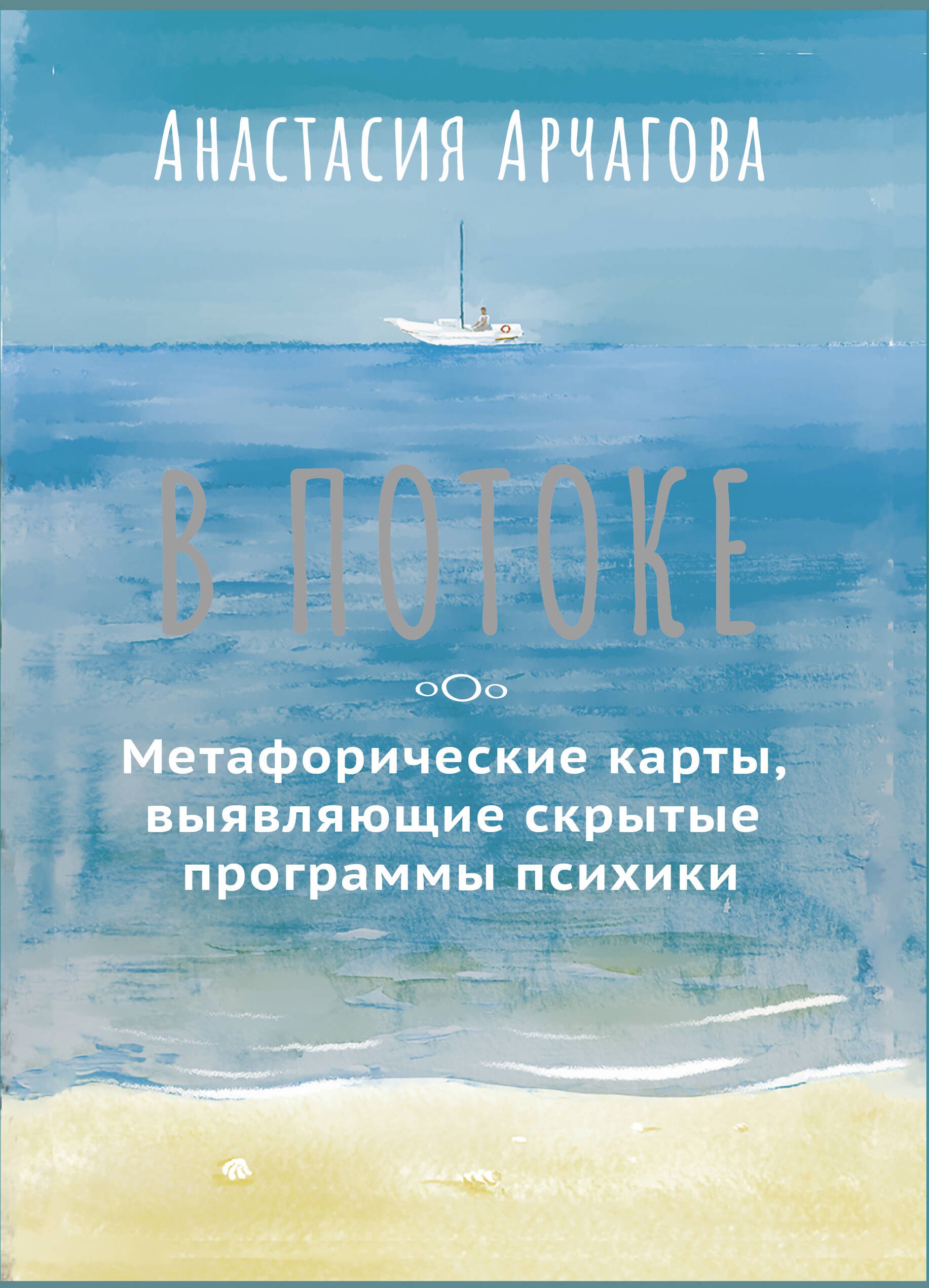 Анастасия Арчагова: В ПОТОКЕ. Метафорические карты, выявляющие скрытые программы психики