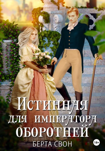 Свон Берта: Истинная для императора оборотней