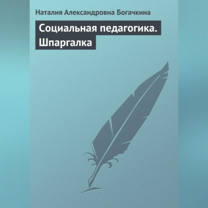 Александровна Наталия Богачкина: Социальная педагогика. Шпаргалка