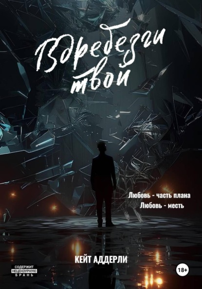 Аддерли Кейт: Вдребезги твой