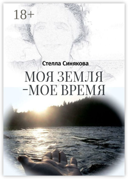 Синякова Стелла: Моя земля – мое время