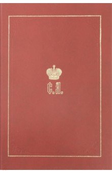 Великий Князь Сергей Александрович Романов. Биографические материалы. Книга 3. 1880-1884