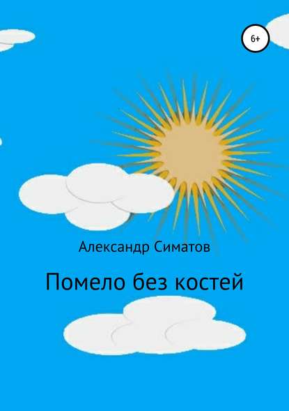 Симатов Александр: Помело без костей