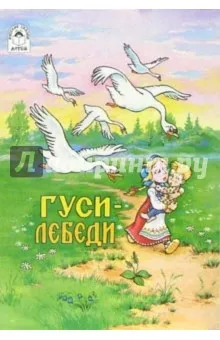 Русские сказки: Гуси-лебеди