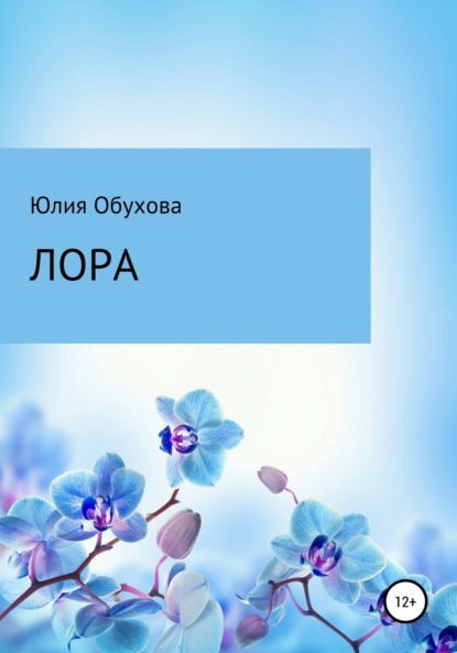 Обухова Юлия Александровна: Лора