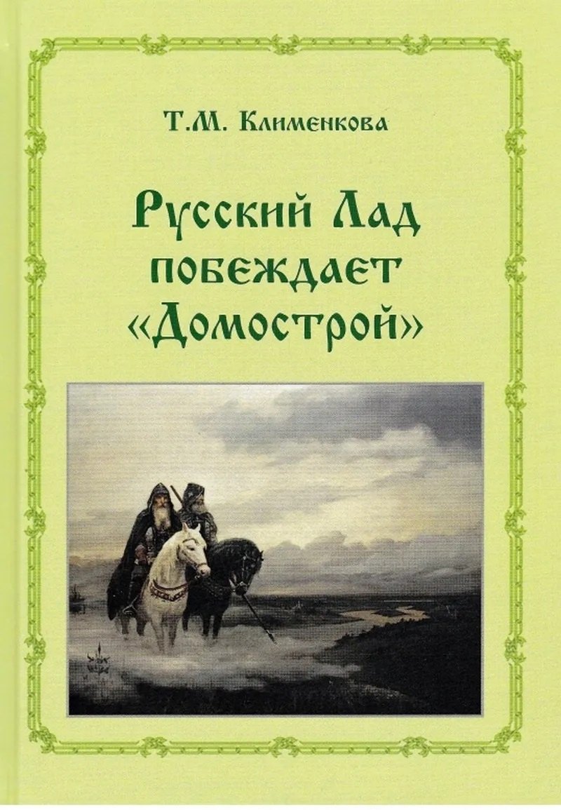 Михайловна Клименкова Татьяна: Т.М. Клименкова . Русский ладпобеждает &quot;Домострой&quot;