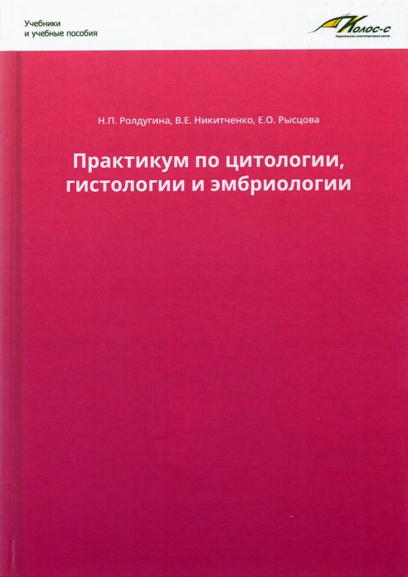 Н.П. Ролдугина: Практикум по цитологии, гистологии и эмбриологии