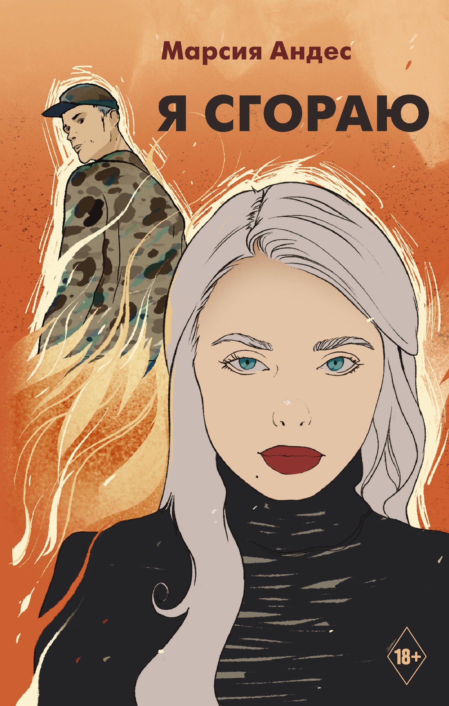 Андес Марсия: Я сгораю