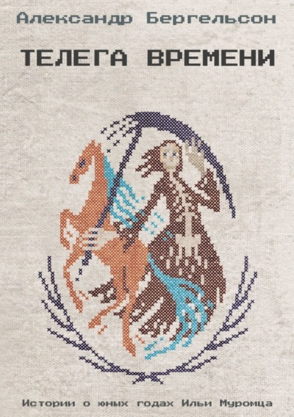 Бергельсон Александр: Телега времени