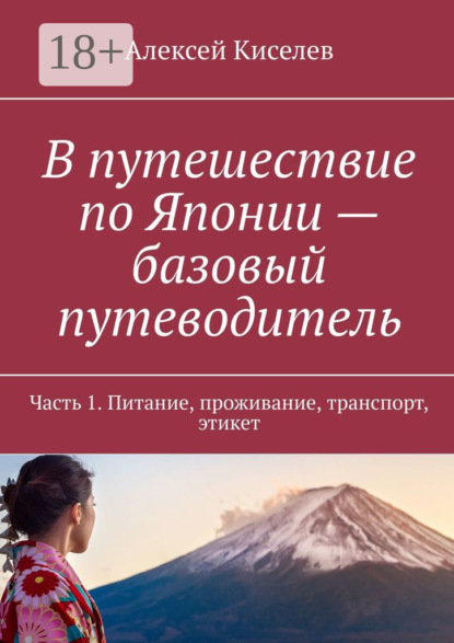Киселев Алексей: В путешествие по Японии – базовый путеводитель. Часть 1. Питание, проживание, транспорт, этикет