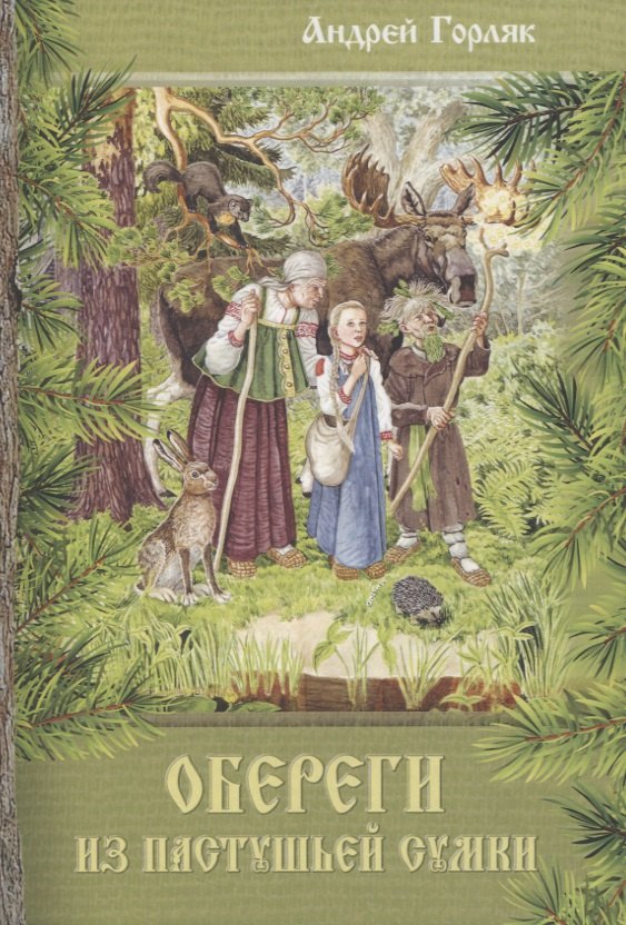 Андрей Горляк: Обереги из пастушьей сумки. Повесть-фэнтези для детей