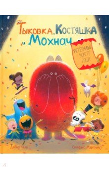 Кали Давид: Тыковка, Костяшка и Мохнач. Застенчивый монстр Гоша