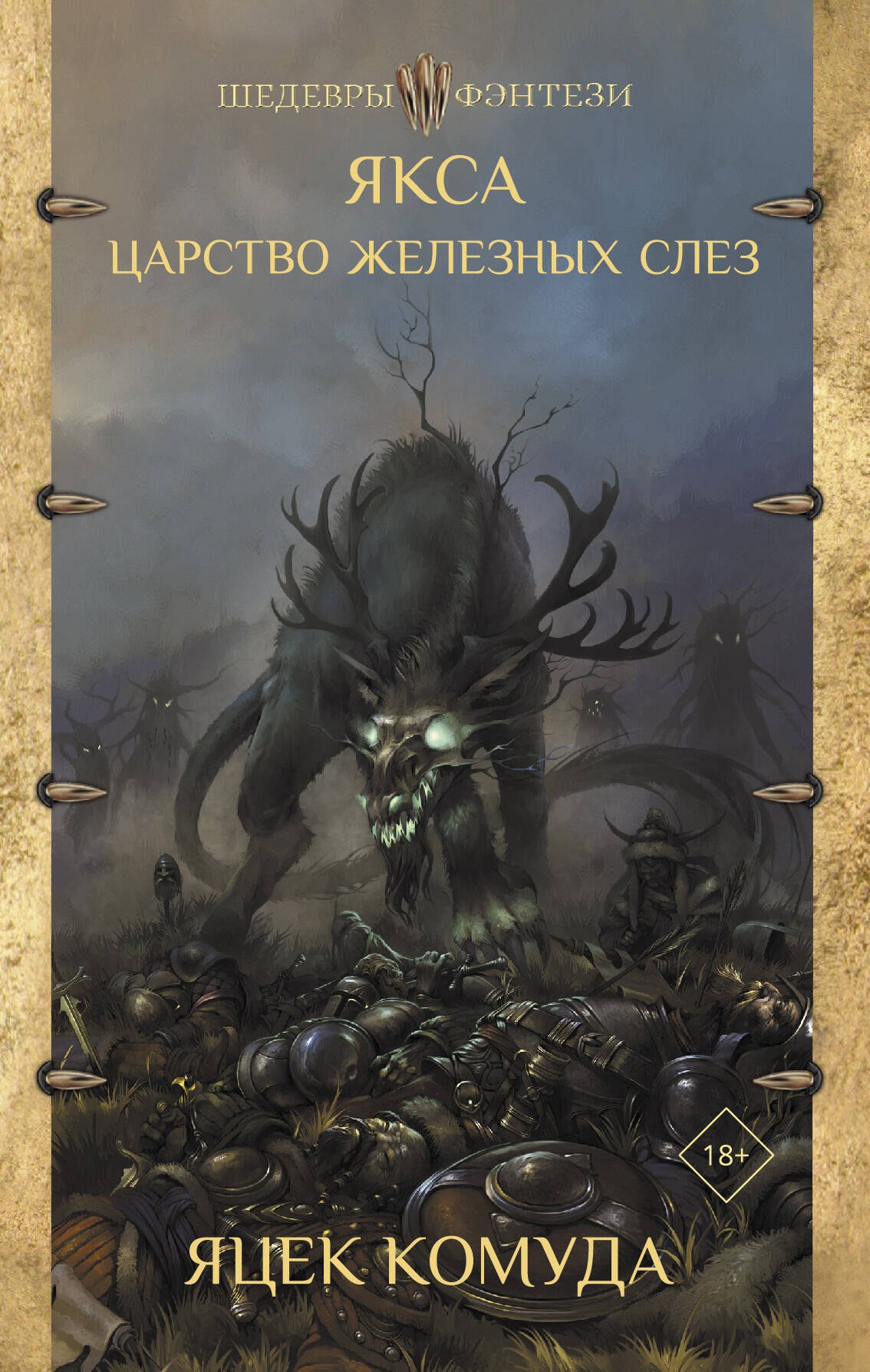 Яцек Комуда: Якса. Царство железных слез