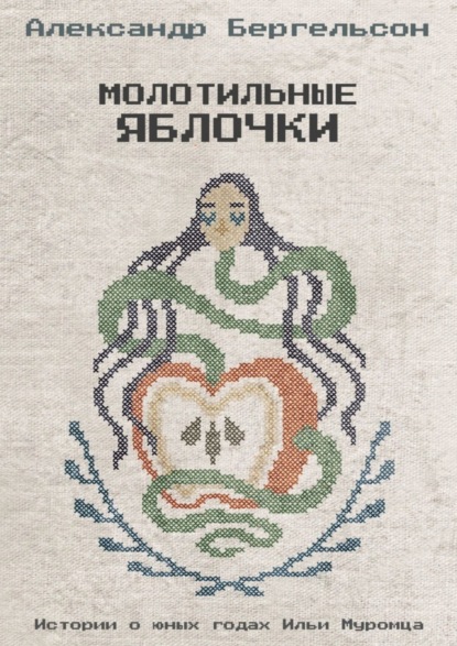 Бергельсон Александр: Молотильные яблочки