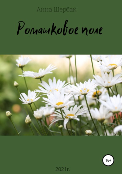 Владимировна Анна Щербак: Ромашковое поле