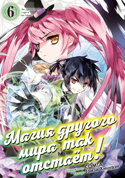 Васильевна Ольга Ярмакова: Магия другого мира так отстаёт! Том 6