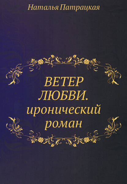 Ветер любви