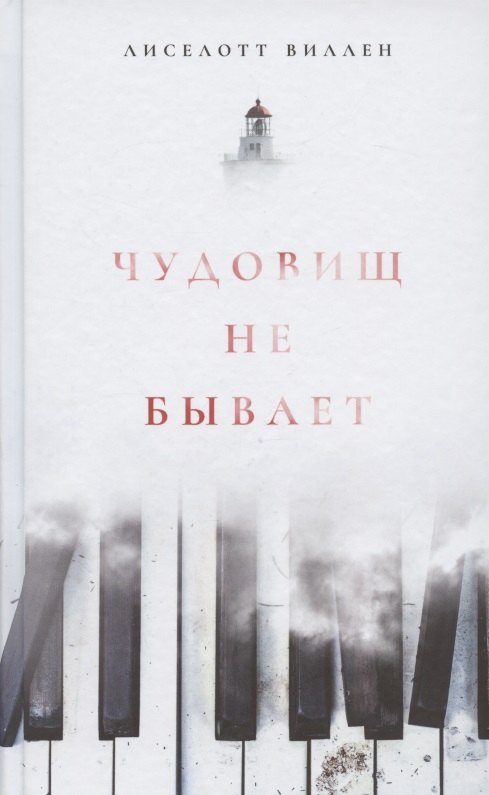 Виллен Лиселотт: Чудовищ не бывает
