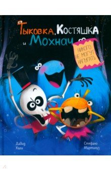 Кали Давид: Тыковка, Костяшка и Мохнач никого не могут напугать