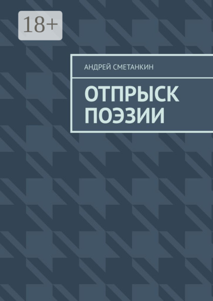 Сметанкин Андрей: Отпрыск поэзии