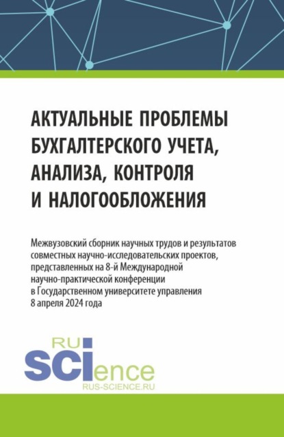Михайловна Татьяна Рогуленко: Актуальные проблемы бухгалтерского учета, анализа, контроля и налогообложения. Межвузовский сборник научных трудов и результатов совместных научно-исследовательских проектов, представленных на 8-ой ме