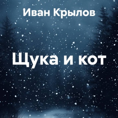 Крылов Иван: Щука и кот