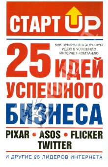 Лестер Дэвид: Старт Up: 25 идей успешного бизнеса