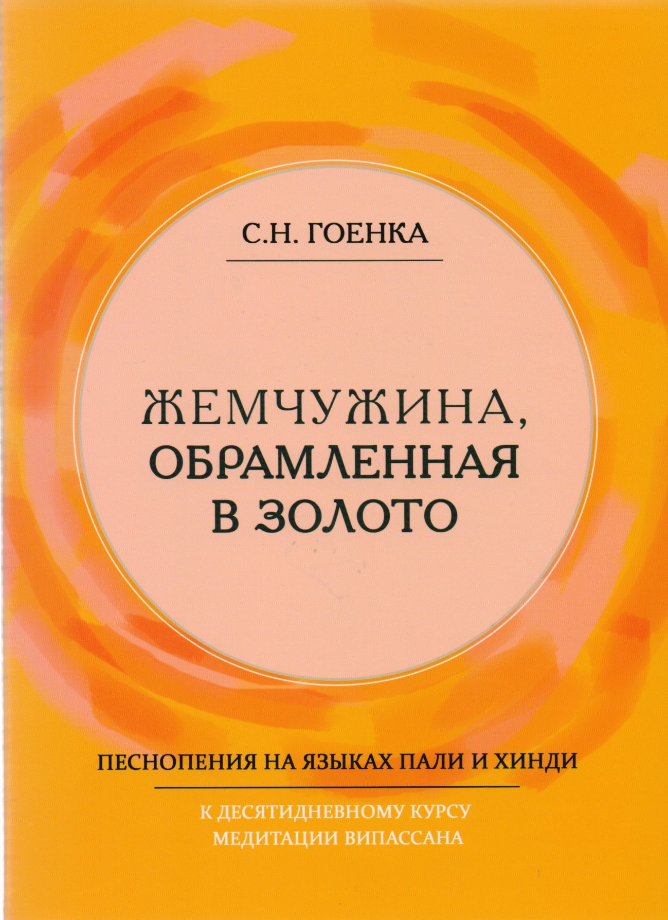Нараян Гоенка Сатья: Жемчужина, обрамленная в золото. Справочник парийатти, песнопения на языках пали и хинди к десятидневному курсу медитации випассана, как ее преподпет Ачарья С.Н. Гоенка