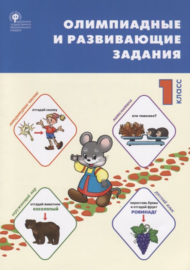 Ушакова Марина Владимировна: Олимпиадные и развивающие задания. 1 класс