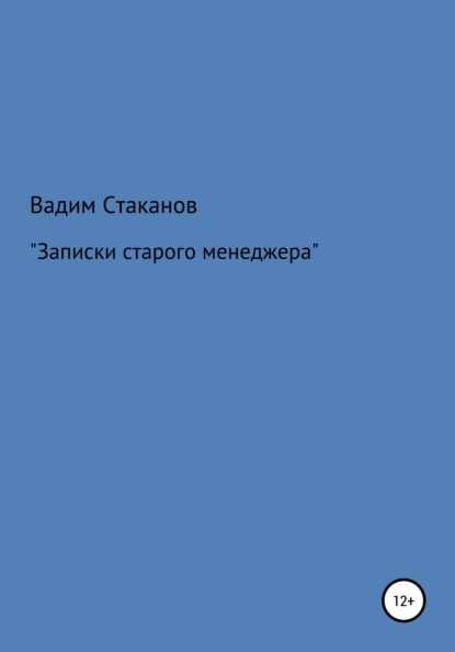 Стаканов Вадим: Записки старого менеджера