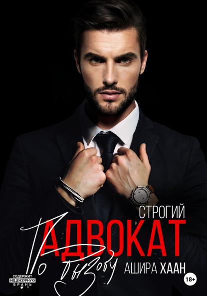 Хаан Ашира: Строгий адвокат по вызову