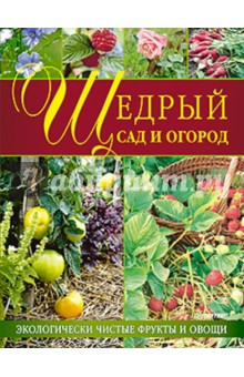 Щедрый сад и огород. Экологически чистые фрукты и овощи