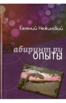 Нежинский Евгений Михайлович: Опыты