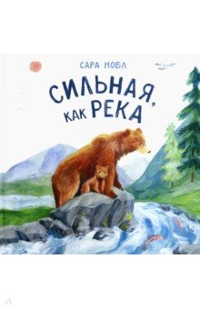 Нобл Сара: Сильная, как река