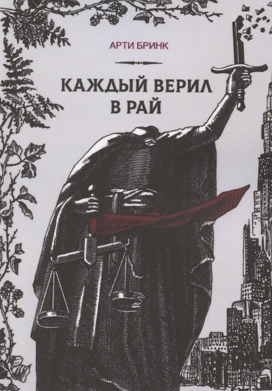 Бринк Арти: Каждый верил в рай