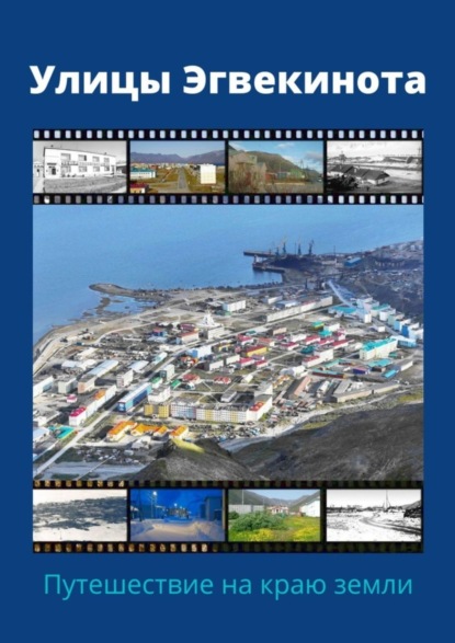 Миягашева Елена: Улицы Эгвекинота. Путешествие на краю земли