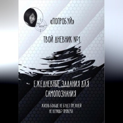 Gazeeva Katy: «Попробуй». Твой дневник №1. Ежедневные задания для самопознания