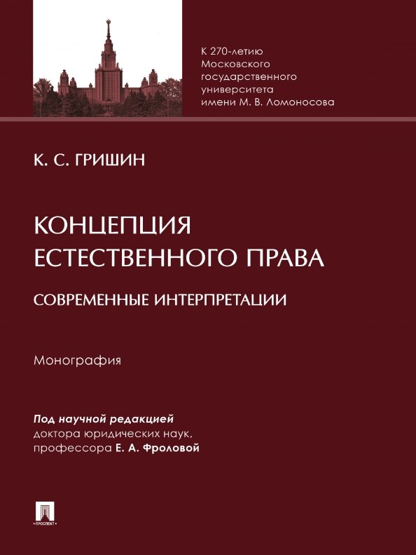 Гришин Кирилл Анатольевич: Концепция естественного права: современные интерпретации. Монография