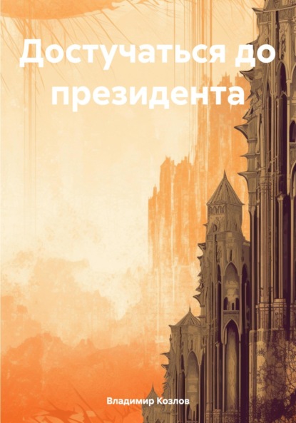Алексеевич Владимир Козлов: Достучаться до президента