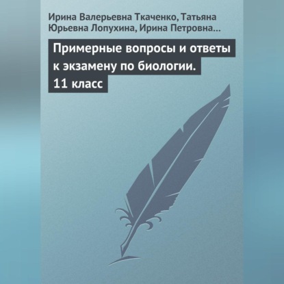 Валерьевна Ирина Ткаченко: Примерные вопросы и ответы к экзамену по биологии. 11 класс