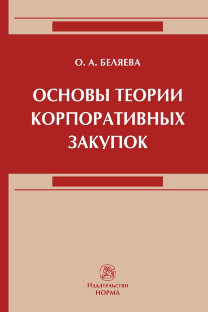 Александровна Ольга Беляева: Основы теории корпоративных закупок