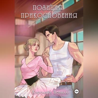 Невилл Кэролайн: Позиция прикосновения