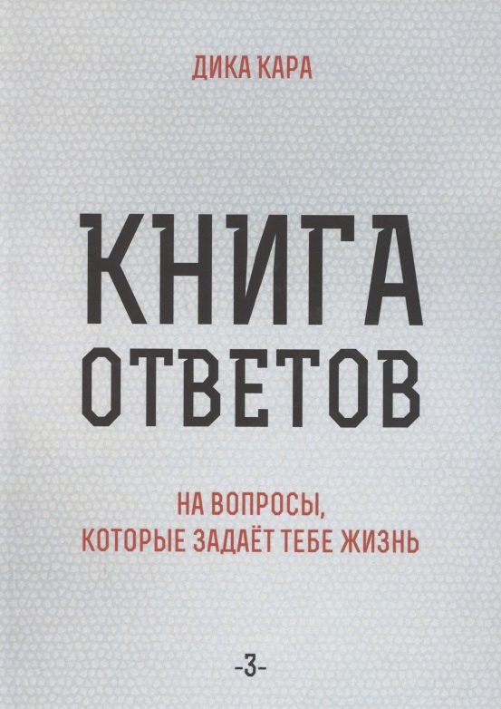 Кара Дика: Книга ответов - 3. На вопросы, которые задает тебе жизнь