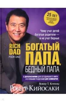 Кийосаки Роберт: Богатый папа, бедный папа