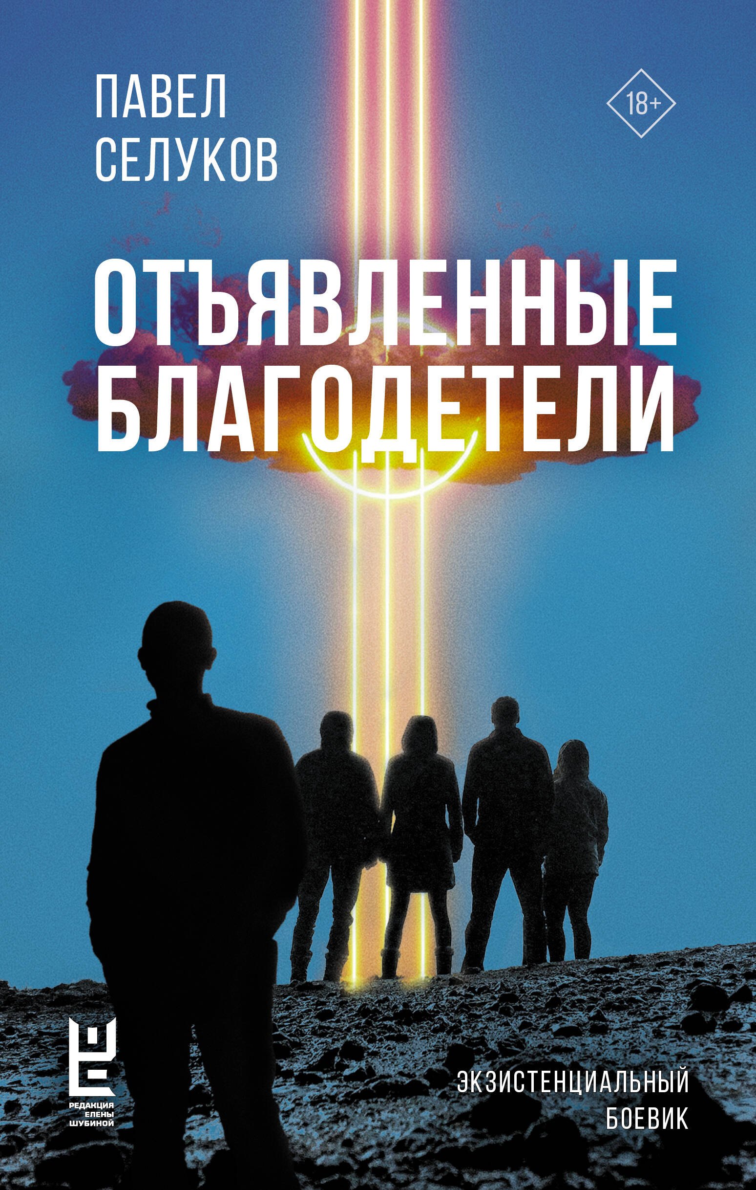 Селуков Павел Владимирович: Отъявленные благодетели. Экзистенциальный боевик